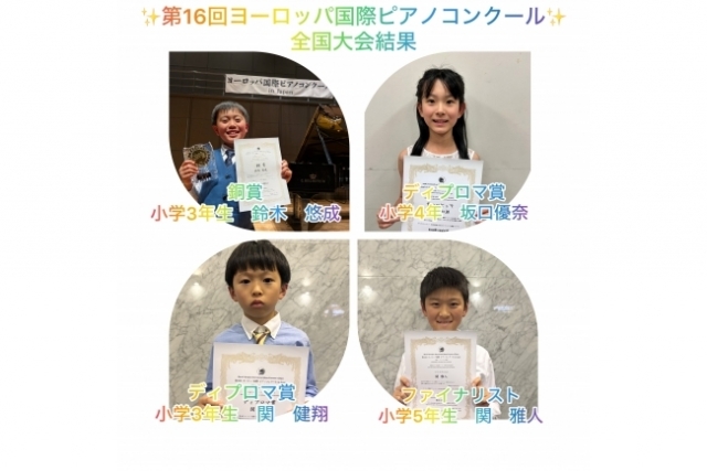 第16回ヨーロッパ国際ピアノコンクール　全国大会結果