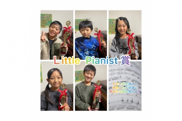 Ｌittle Pianist 賞